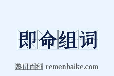 即命组词是什么意思的图片